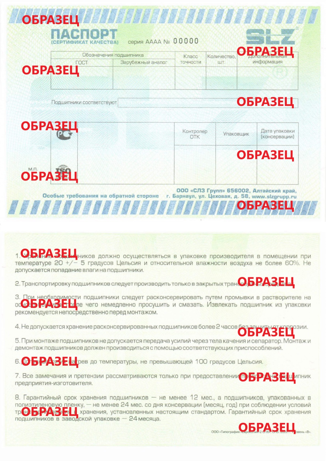 ООО «СЛЗ ГРУПП» — ПРОВЕРКА ПОДЛИННОСТИ ПАСПОРТА КАЧЕСТВА SLZ